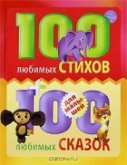  - 100 любимых стихов и 100 любимых сказок для малышей