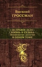 Василий Гроссман - За правое дело. Жизнь и судьба (сборник)