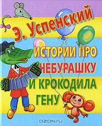 Э. Успенский - Истории про Чебурашку и Крокодила Гену (сборник)