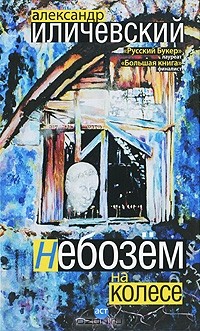 Александр Иличевский - Небозем на колесе