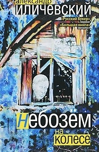 Александр Иличевский - Небозем на колесе
