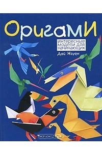 Дай Нгуен - Оригами. Интересные модели для начинающих