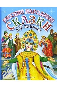 Русские народные сказки для малышей