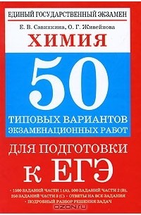 Химия. 50 типовых вариантов экзаменационных работ для подготовки к ЕГЭ