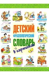 С. В. Волков - Детский фразеологический словарь в картинках