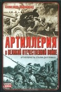 Александр Широкорад - Артиллерия в Великой Отечественной войне