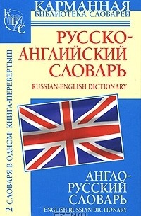 Сергей Тюленев - Англо-русский словарь. Русско-английский словарь