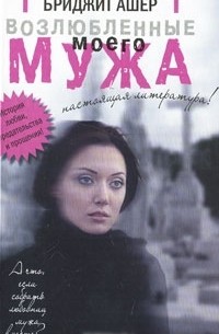 Бриджит Ашер - Возлюбленные моего мужа