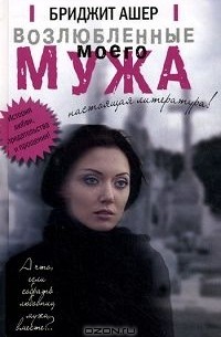 Бриджит Ашер - Возлюбленные моего мужа