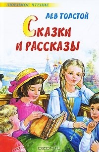 Сказки и рассказы