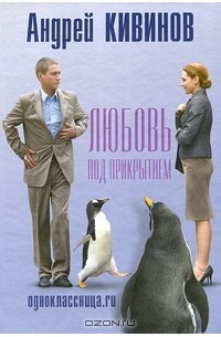 Одноклассница.ru. Любовь под прикрытием