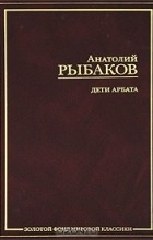 Анатолий Рыбаков - Дети Арбата. В 3 книгах. Книга 1