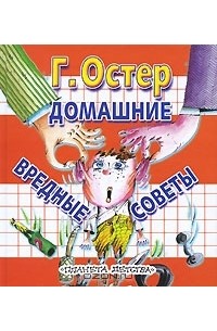 Г. Остер - Домашние вредные советы