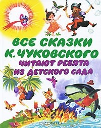 Корней Чуковский - Все сказки К. Чуковского. Читают ребята из детского сада (сборник)