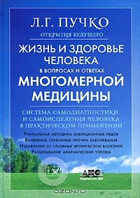 Людмила Пучко - Жизнь и здоровье человека в вопросах и ответах Многомерной медицины