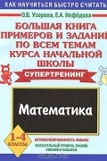  - Большая книга примеров и заданий по всем темам курса начальной школы. Математика. 1-4 классы