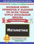  - Большая книга примеров и заданий по всем темам курса начальной школы. Математика. 1-4 классы