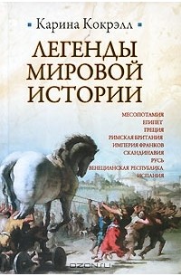 Карина Кокрэлл - Легенды мировой истории