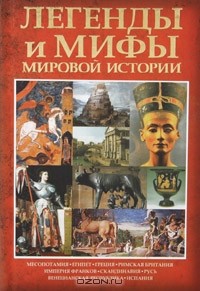Карина Кокрэлл - Легенды и мифы мировой истории