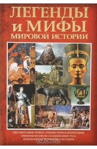 Карина Кокрэлл - Легенды и мифы мировой истории