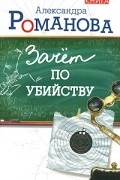 Александра Романова - Зачет по убийству