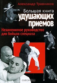 Александр Травников - Большая книга удушающих приемов. Незаменимое руководство для бойцов спецназа