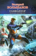 Валерий Большаков - Ганфайтер. Огонь на поражение