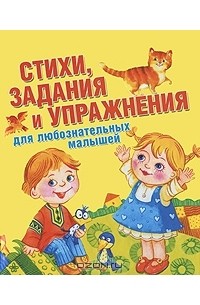 Е. Емельянова - Стихи, задания и упражнения для любознательных малышей