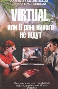  - Virtual, или В раю никого не ждут