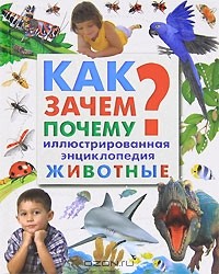  - Как? Зачем? Почему? Иллюстрированная энциклопедия. Животные