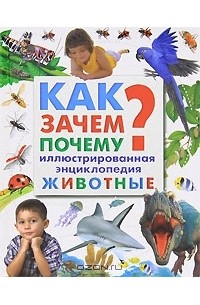  - Как? Зачем? Почему? Иллюстрированная энциклопедия. Животные