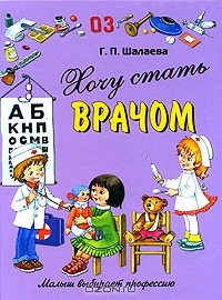 Г. П. Шалаева - Хочу стать врачом
