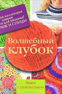 ВОЛШЕБНЫЙ КЛУБОК - 700 узоров | Вязание для женщин спицами. Схемы вязания спицами