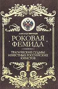 Александр Звягинцев - Роковая Фемида. Трагические судьбы известных российских юристов