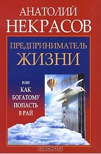 Предприниматель Жизни, или Как богатому попасть в рай
