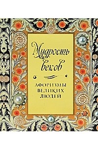 Дмитрий Бакун - Мудрость веков. Афоризмы великих людей (подарочное издание)