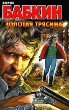 Борис Бабкин - Золотая трясина