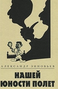 Александр Зиновьев - Нашей юности полет (сборник)