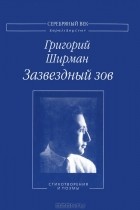 Григорий Ширман - Зазвездный зов