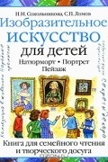 Изобразительное искусство для детей. Натюрморт. Портрет. Пейзаж