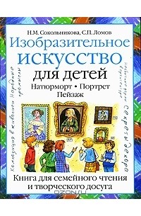Изобразительное искусство для детей. Натюрморт. Портрет. Пейзаж
