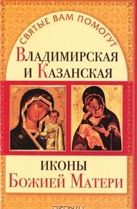 Анна Чуднова - Владимирская и Казанская иконы Божией Матери