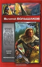 Валерий Большаков - Закон меча. Меченосец (сборник)