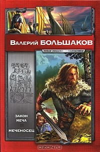 Валерий Большаков - Закон меча. Меченосец (сборник)