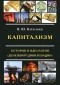 В. Ю. Катасонов - Капитализм. История и идеология 
