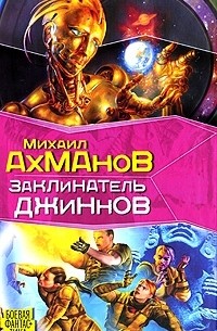 Михаил Ахманов - Заклинатель джиннов