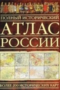 Полный исторический атлас России