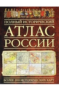 Полный исторический атлас России