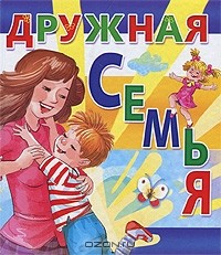  - Дружная семья (сборник)