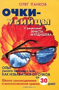 Олег Панков - Очки-убийцы. Опыт умного человека, или Как избавиться от очков за 30 дней